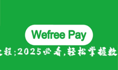 TPWallet卖币教程：2025必看，轻松掌握数字资产交易技巧