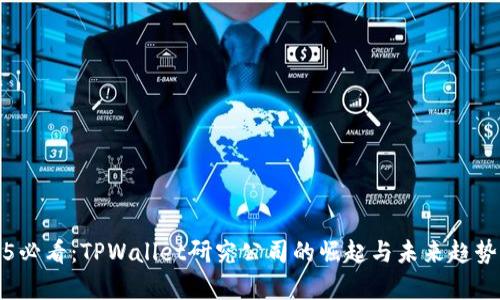 2025必看：TPWallet研究公司的崛起与未来趋势解析