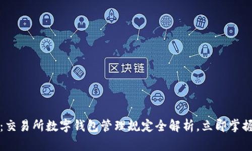 2025必看：交易所数字钱包管理规定全解析，立即掌握安全要点！