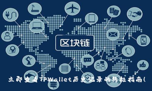 立即查看TPWallet历史记录的终极指南！
