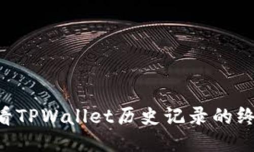 立即查看TPWallet历史记录的终极指南！