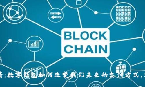 2025必看：数字钱包如何改变我们未来的支付方式，立即了解！