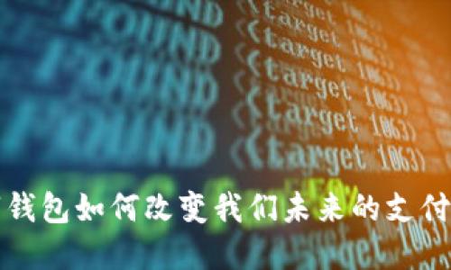 2025必看：数字钱包如何改变我们未来的支付方式，立即了解！