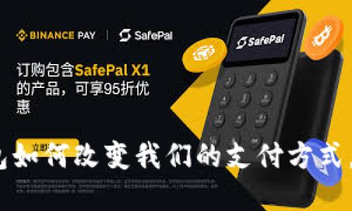 2025必看：数字钱包如何改变我们的支付方式，立即了解未来趋势！