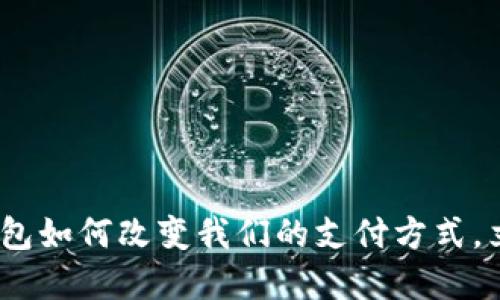 2025必看：数字钱包如何改变我们的支付方式，立即了解未来趋势！