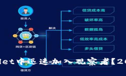 如何在TPWallet中迅速加入观察者？2025必看指南！