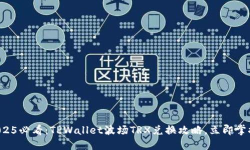 2025必看：TPWallet波场TRX兑换攻略，立即掌握！