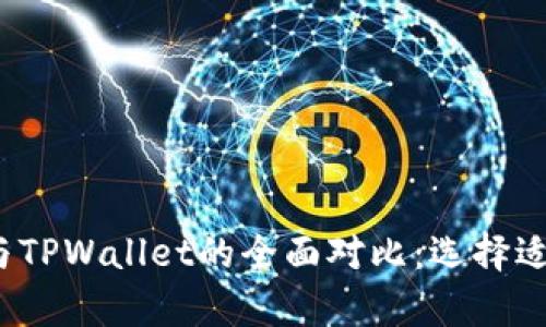 2023年库神钱包与TPWallet的全面对比:选择适合你的区块链钱包