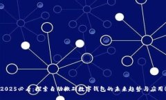 2025必看：探索自动搬砖数字钱包的未