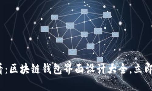 2025必看:区块链钱包界面设计大全,立即获取灵感