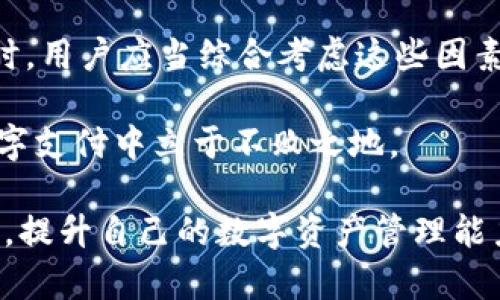   数字钱包的钱通用吗？2025必看！立即了解你的数字资产！ / 

 guanjianci 数字钱包, 数字货币, 钱包通用性, 资产管理 /guanjianci 

引言：数字钱包的崛起
随着科技的迅速发展，数字钱包已经成为了现代支付方式的重要组成部分。无论是购物、转账，还是投资，数字钱包都以其便捷和高效的特点被越来越多的人们所接受。然而，随着数字钱包的流行，许多人开始关注一个关键问题：数字钱包的钱是否可以通用？本文将深入探讨数字钱包的通用性以及与之相关的各种因素。

什么是数字钱包？
在谈论数字钱包的钱是否通用之前，我们需要首先理解数字钱包的概念。简单来说，数字钱包是一种在线应用程序或设备，允许用户存储、发送和接收数字货币。它能支持多种支付方式，例如信用卡、借记卡和加密货币，使得用户能够在各类商户进行交易。数字钱包不仅可以用于日常购物，越来越多的用户也开始利用其进行投资、理财甚至支付工资。

通用性的主要因素
数字钱包的钱是否通用，实际上是一个复杂的问题，涉及多方面的因素。首先，数字钱包的类型是影响其通用性的关键因素。市场上存在数种不同类型的数字钱包，包括银行钱包、第三方支付钱包和加密货币钱包等。

例如，某些银行钱包可能只支持特定银行的账户和交易，因而用户在使用该钱包时，只能在与该银行有合作的商户处进行消费。而第三方支付钱包，例如PayPal、支付宝和微信支付，通常更具通用性，因为它们已与众多商户建立了广泛的合作关系，用户可以在多种场合使用。

数字货币的种类
此外，数字货币的种类也是影响通用性的重要因素。市场上有许多不同的数字货币，如比特币、以太坊等，而每种数字货币可能在不同的钱包中只能以特定的方式进行交易。有些钱包可能只支持某一或几种特定的数字货币，这就限制了用户的选择。

钱包兼容性与互操作性
为了提高数字钱包的通用性，钱包的兼容性与互操作性变得尤为重要。因此，许多数字钱包开发者开始重视这一问题，以便用户能够方便地在不同钱包间切换，或是在不同平台进行交易。

例如，一些数字钱包专注于与其他钱包的接口兼容，以便简化跨钱包交易的流程。然而，由于市场上存在多种区块链技术和标准，这一过程并不总是顺利。由于缺乏统一的标准，不同钱包间的互操作性仍然是一个亟待解决的问题。

交易费用与汇率问题
另一个影响数字钱包通用性的因素是交易费用与汇率。在进行跨钱包或跨平台操作时，用户可能会面临不同的交易费用以及数字货币的汇率变动。这些因素都会影响用户的决策，用户在使用某个数字钱包进行交易时，往往会考虑自己所需支付的费用和能够获得的价值。

因此，了解不同数字钱包的费用结构，能够帮助用户更好地判断钱包的通用性。某些钱包可能在交易时收取高额费用，而另一些则可能提供更为优惠的交易条件，这些都会影响用户的使用体验。

安全性的问题
安全性也是用户在选择数字钱包时必须考虑的因素。在数字资产安全频频被破坏的今天，选择一个安全性高的数字钱包至关重要。如果一个钱包的安全性较低，那么其用户在进行交易时就可能面临巨大风险。因此，许多用户在考虑数字钱包的通用性时，首先会检查其安全性。

法律法规的影响
最后，数字钱包的通用性还受到法律法规的影响。不同国家和地区对数字货币的规定差异甚大。某些国家对数字钱包有严格的监管要求，而在其他地区则可能相对宽松。由于监管政策的不同，用户在某些地区可能无法使用某些数字钱包，导致数字钱包的通用性受限。

结论：选择合适的数字钱包
总的来说，数字钱包的钱是否通用主要取决于多个因素，包括钱包的类型、数字货币的种类、钱包的兼容性、交易费用、安全性以及法律法规等。在选择数字钱包时，用户应当综合考虑这些因素，以便找到最合适的方式来管理和使用他们的数字资产。 

因此，面对这样一个复杂的问题，最好的办法就是不断学习和适应。在这个快速变化的数字经济时代，了解各种数字钱包的特性和局限性，将使我们在未来的数字支付中立于不败之地。

通过本文的探讨，相信大家对数字钱包的通用性有了更深入的理解。希望你能够根据实际需求选择最适合自己的数字钱包，充分利用这一现代科技带来的便利。提升自己的数字资产管理能力，让生活更加便捷！