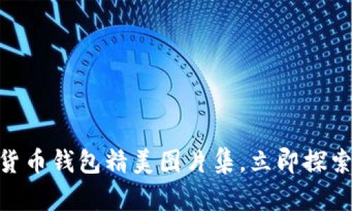 2025必看!数字货币钱包精美图片集,立即探索你的理财新选择