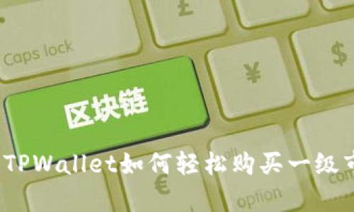 立即掌握！TPWallet如何轻松购买一级市场币解析