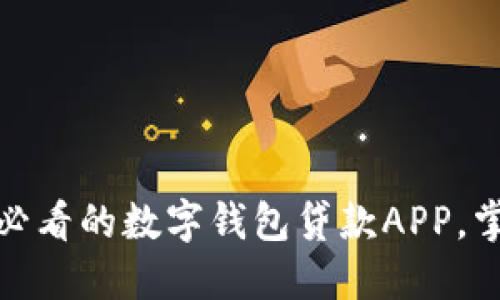 立即下载:2025必看的数字钱包贷款APP,掌握便捷金融生活