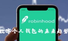 2025必看：数字个人钱包的未来趋势与