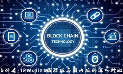 
2025必看：TPWallet国际版与国内版的深入对比分析