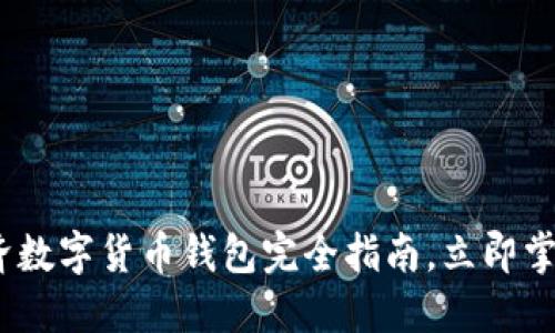 2025必看:分享经济数字货币钱包完全指南,立即掌握新时代金融趋势!
