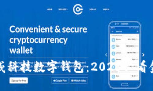 立即了解汉威科技数字钱包:2025必看金融科技趋势