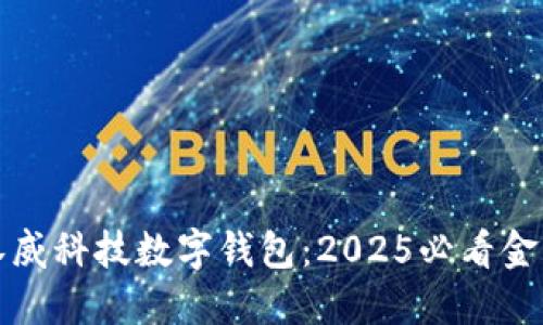 立即了解汉威科技数字钱包:2025必看金融科技趋势