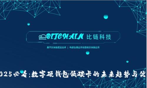 2025必看:数字硬钱包低碳卡的未来趋势与优势