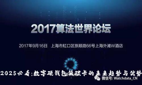 2025必看:数字硬钱包低碳卡的未来趋势与优势