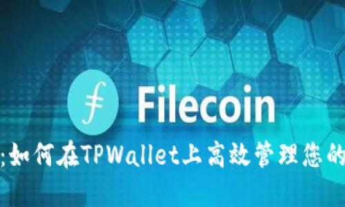 2025必看：如何在TPWallet上高效管理您的数字资产？