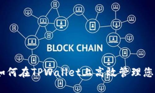 2025必看：如何在TPWallet上高效管理您的数字资产？