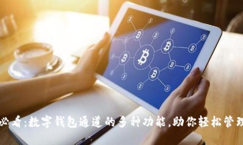 2025必看:数字钱包通道的多种功能,助你轻松管理财务!