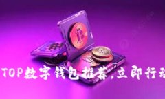 2025必看：TOP数字钱包推荐，立即行动