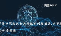 看起来您提到的“tpwalleteos资源不足”