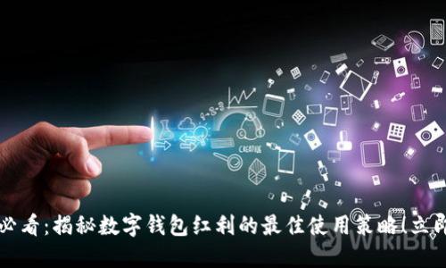 2025必看:揭秘数字钱包红利的最佳使用策略!立即掌握!