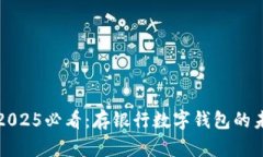 立即了解2025必看：存银行数字钱包的