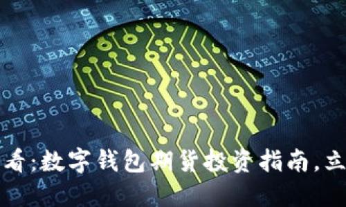 2025必看:数字钱包期货投资指南,立即行动!