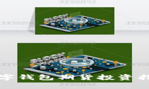 2025必看:数字钱包期货投资指南,立即行动!