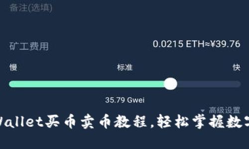 2025必看！TPWallet买币卖币教程，轻松掌握数字资产交易技巧