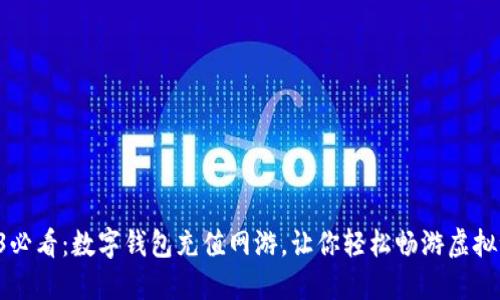 2023必看:数字钱包充值网游,让你轻松畅游虚拟世界!