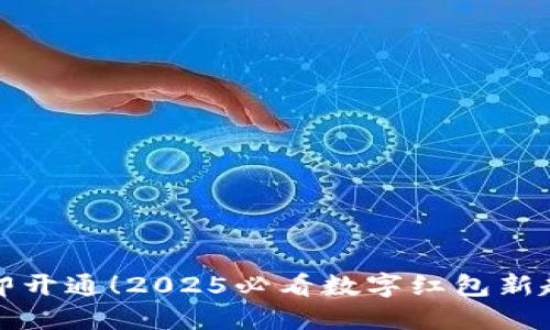 立即开通!2025必看数字红包新趋势