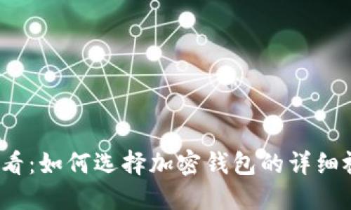 2025必看:如何选择加密钱包的详细视频教程