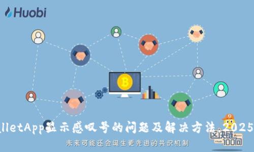 TPWalletApp显示感叹号的问题及解决方法，2025必看！
