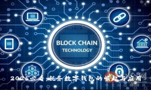 2025必看:税务数字钱包的崛起与应用