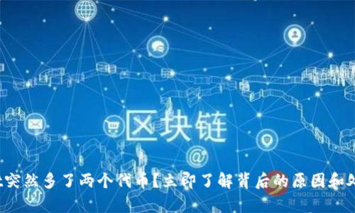 tpwallet突然多了两个代币？立即了解背后的原因和处理方法！