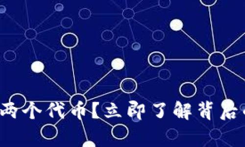 tpwallet突然多了两个代币？立即了解背后的原因和处理方法！