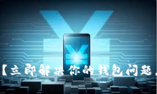 tpwallet不更新？立即解决你的钱包问题，2025必看指南！