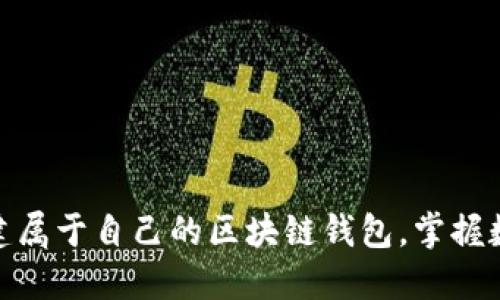 2025必看:立即创建属于自己的区块链钱包,掌握数字资产管理的未来