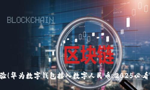 立即体验!华为数字钱包接入数字人民币,2025必看新趋势!