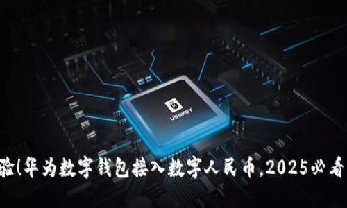 立即体验!华为数字钱包接入数字人民币,2025必看新趋势!
