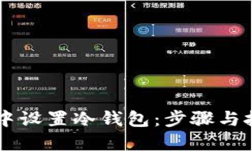 如何在TP钱包中设置冷钱包：步骤与技巧，2025必看