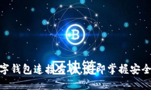 2025必看:数字钱包连接方法,立即掌握安全便捷支付技巧