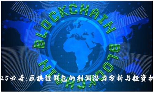 2025必看:区块链钱包的利润潜力分析与投资机会