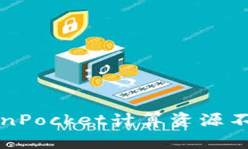 2025必看：如何解决TokenPocket计算资源不足的问题，立即掌握技巧！